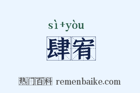 肆宥是什么意思的图片